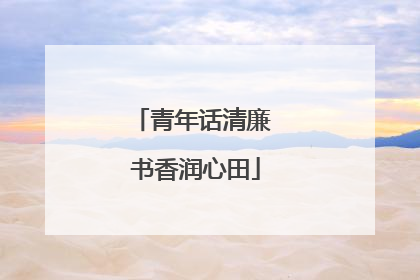青年话清廉 书香润心田