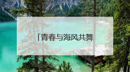 青春与海风共舞！“乘滴滴游烟台”开启大学生浪漫读城之旅