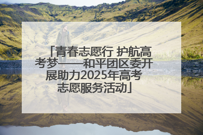 青春志愿行 护航高考梦——和平团区委开展助力2025年高考志愿服务活动