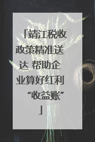 靖江税收政策精准送达 帮助企业算好红利“收益账”
