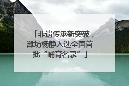 非遗传承新突破，潍坊杨静入选全国首批“哺育名录”