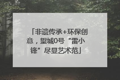 非遗传承+环保创意，望城0号“雷小锋”尽显艺术范