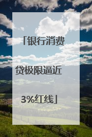 银行消费贷极限逼近3%红线