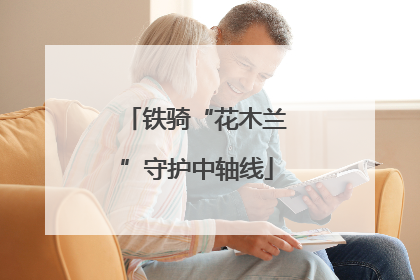 铁骑“花木兰”守护中轴线