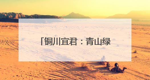 铜川宜君：青山绿水间 乡村新画卷