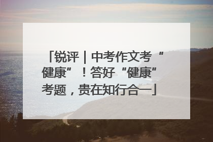锐评｜中考作文考“健康”！答好“健康”考题，贵在知行合一