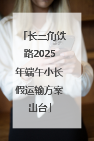 长三角铁路2025年端午小长假运输方案出台