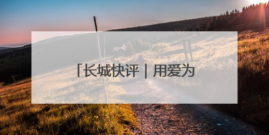 长城快评｜用爱为残疾人“撑伞”