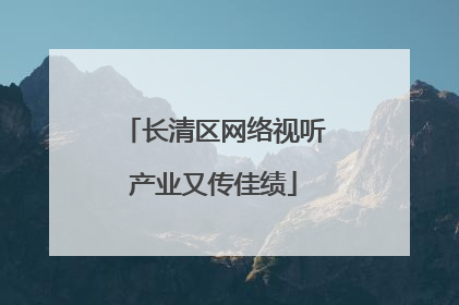 长清区网络视听产业又传佳绩