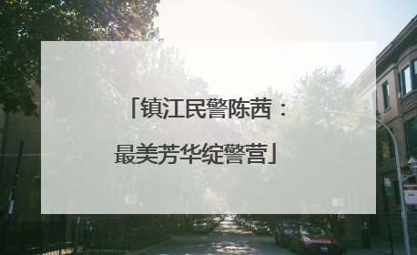 镇江民警陈茜：最美芳华绽警营