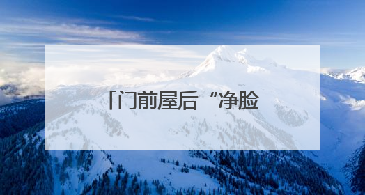 门前屋后“净脸” 道路街巷“化妆” 淄博市淄川区寨里镇葫芦台村的“美丽嬗变”