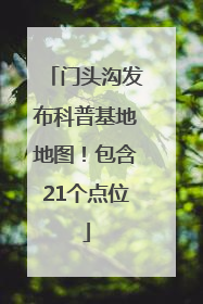 门头沟发布科普基地地图！包含21个点位