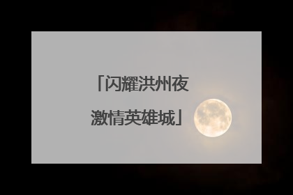 闪耀洪州夜 激情英雄城
