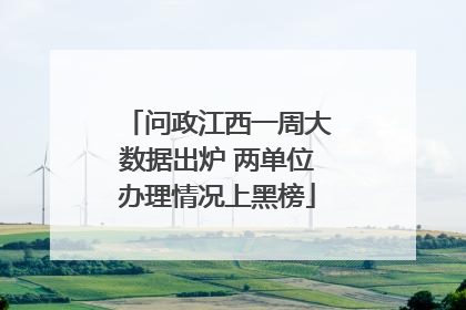 问政江西一周大数据出炉 两单位办理情况上黑榜
