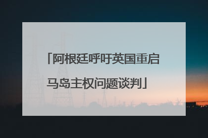 阿根廷呼吁英国重启马岛主权问题谈判