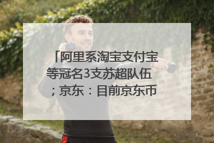 阿里系淘宝支付宝等冠名3支苏超队伍；京东：目前京东币链科技并没有开始发行稳定币｜早资道