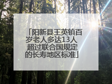 阳新县王英镇百岁老人多达13人 超过联合国规定的长寿地区标准
