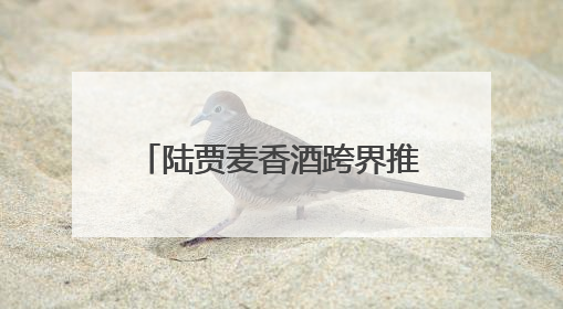 陆贾麦香酒跨界推“买酒赠南极游”创新酒旅融合营销