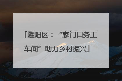 隆阳区：“家门口务工车间”助力乡村振兴