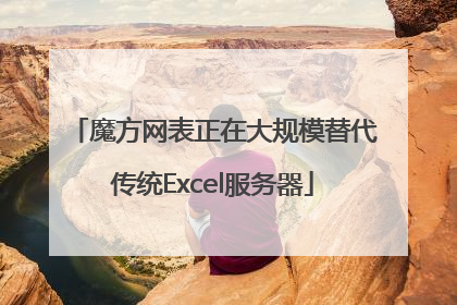 魔方网表正在大规模替代传统Excel服务器