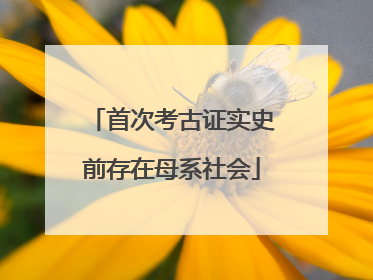 首次考古证实史前存在母系社会