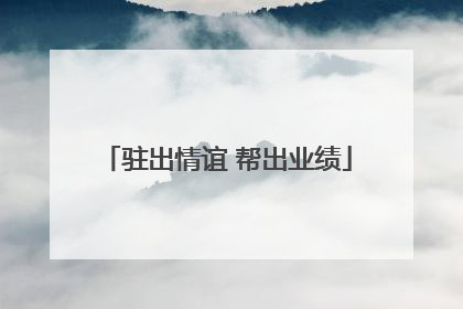 驻出情谊 帮出业绩