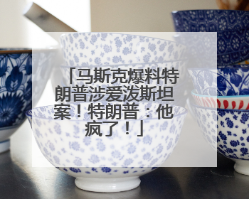 马斯克爆料特朗普涉爱泼斯坦案！特朗普：他疯了！