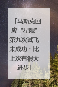 马斯克回应“星舰”第九次试飞未成功：比上次有很大进步