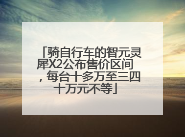骑自行车的智元灵犀X2公布售价区间，每台十多万至三四十万元不等