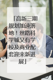 高新三期规划加速落地！丝路科学城又有学校及商业配套迎来新进展