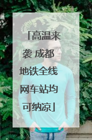 高温来袭 成都地铁全线网车站均可纳凉