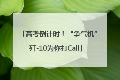 高考倒计时！“争气机”歼-10为你打Call
