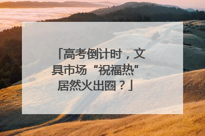 高考倒计时，文具市场“祝福热”居然火出圈？
