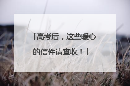 高考后，这些暖心的信件请查收！