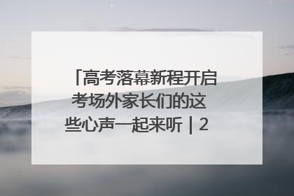 高考落幕新程开启 考场外家长们的这些心声一起来听｜2025四川高考