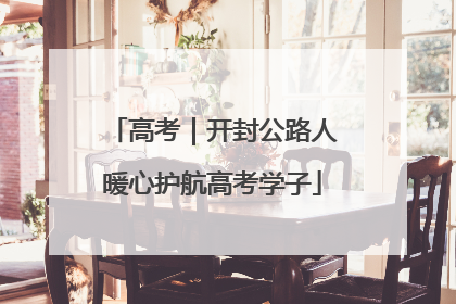 高考｜开封公路人暖心护航高考学子