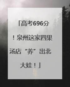 高考696分！泉州这家四果汤店“养”出北大娃！