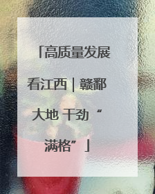 高质量发展看江西｜赣鄱大地 干劲“满格”