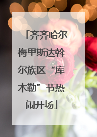 齐齐哈尔梅里斯达斡尔族区“库木勒”节热闹开场
