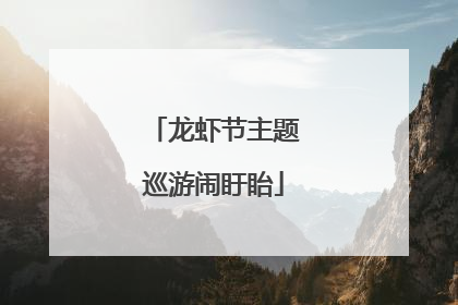 龙虾节主题巡游闹盱眙