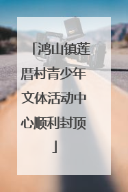 鸿山镇莲厝村青少年文体活动中心顺利封顶