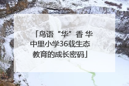 鸟语“华”香 华中里小学36载生态教育的成长密码
