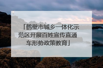 鹤壁市城乡一体化示范区开展百姓宣传直通车形势政策教育