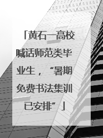 黄石一高校喊话师范类毕业生，“暑期免费书法集训已安排”