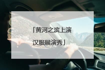 黄河之滨上演汉服展演秀