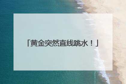 黄金突然直线跳水!