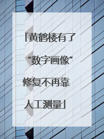 黄鹤楼有了“数字画像” 修复不再靠人工测量