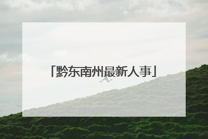 黔东南州最新人事