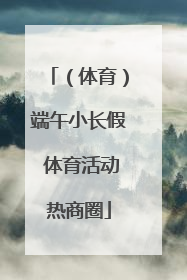（体育）端午小长假 体育活动热商圈