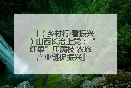 （乡村行·看振兴）山西长治上党：“红果”压满枝 农旅产业链促振兴